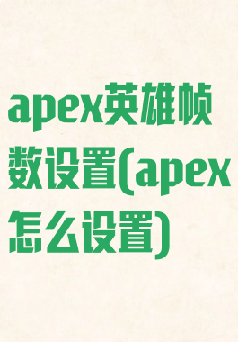 apex英雄帧数设置(apex怎么设置)