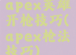 apex英雄开枪技巧(apex枪法技巧)