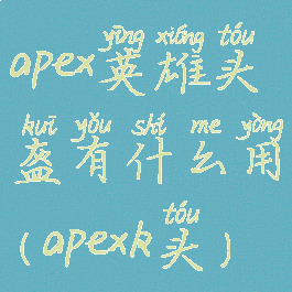 apex英雄头盔有什么用(apexk头)