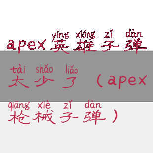 apex英雄子弹太少了(apex枪械子弹)