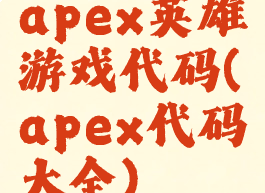 apex英雄游戏代码(apex代码大全)