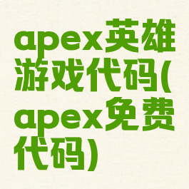 apex英雄游戏代码(apex免费代码)