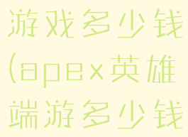 apex英雄游戏多少钱(apex英雄端游多少钱)
