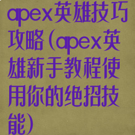 apex英雄技巧攻略(apex英雄新手教程使用你的绝招技能)