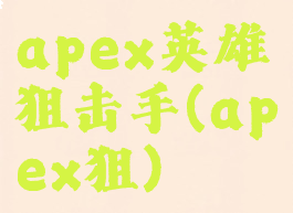 apex英雄狙击手(apex狙)