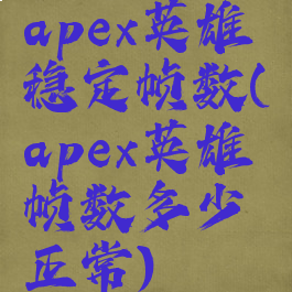 apex英雄稳定帧数(apex英雄帧数多少正常)