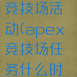 apex英雄竞技场活动(apex竞技场任务什么时候结束)