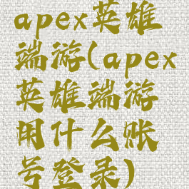 apex英雄端游(apex英雄端游用什么账号登录)