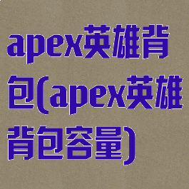 apex英雄背包(apex英雄背包容量)