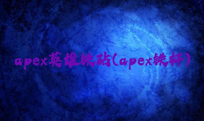 apex英雄铁砧(apex铁杆)