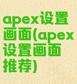 apex设置画面(apex设置画面推荐)