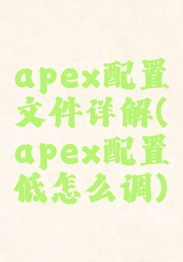 apex配置文件详解(apex配置低怎么调)