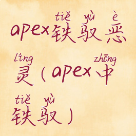 apex铁驭恶灵(apex中铁驭)