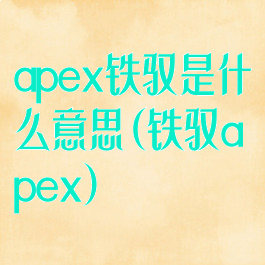 apex铁驭是什么意思(铁驭apex)