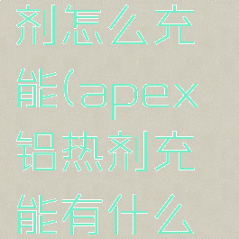 apex铝热剂怎么充能(apex铝热剂充能有什么用)