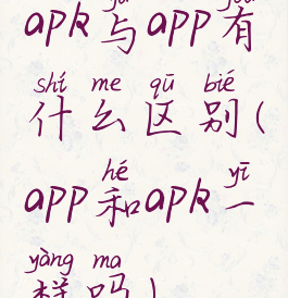 apk与app有什么区别(app和apk一样吗)