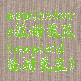 applestore注册美区(appleid注册美区)