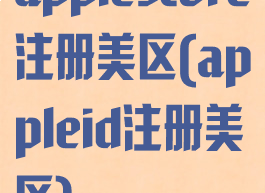 applestore注册美区(appleid注册美区)