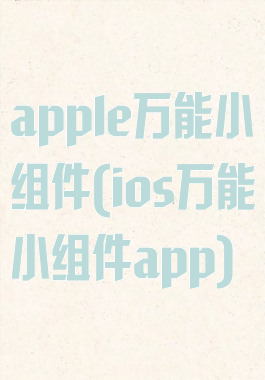 apple万能小组件(ios万能小组件app)