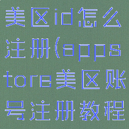 appstore美区id怎么注册(appstore美区账号注册教程)