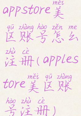 appstore美区账号怎么注册(applestore美区账号注册)
