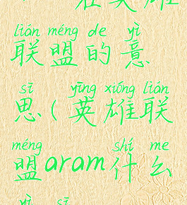 aram在英雄联盟的意思(英雄联盟aram什么意思)