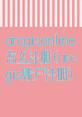 arcgisonline怎么注册(arcgis账户注册)