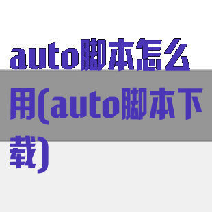 auto脚本怎么用(auto脚本下载)