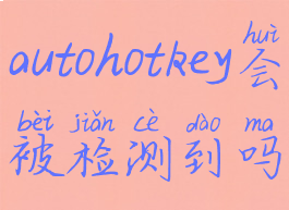 autohotkey(autohotkey会被检测到吗)
