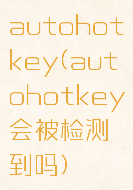 autohotkey(autohotkey会被检测到吗)