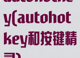 autohotkey(autohotkey和按键精灵)