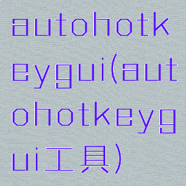 autohotkeygui(autohotkeygui工具)