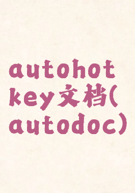 autohotkey文档(autodoc)