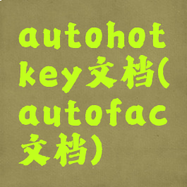 autohotkey文档(autofac文档)