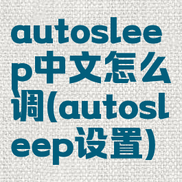autosleep中文怎么调(autosleep设置)