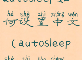 autosleep如何设置中文(autosleep设置教程)