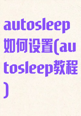 autosleep如何设置(autosleep教程)