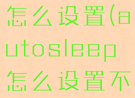 autosleep怎么设置(autosleep怎么设置不带手表)