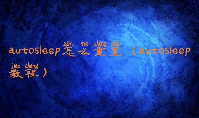 autosleep怎么重置(autosleep教程)