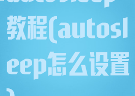 autosleep教程(autosleep怎么设置)