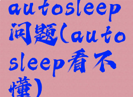 autosleep问题(autosleep看不懂)