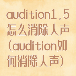 audition1.5怎么消除人声(audition如何消除人声)