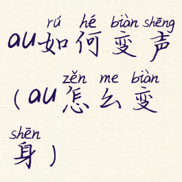 au如何变声(au怎么变身)