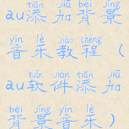 au添加背景音乐教程(au软件添加背景音乐)