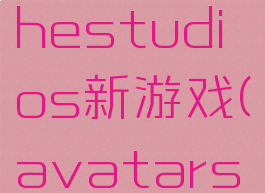 avalanchestudios新游戏(avatarstudio)