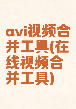 avi视频合并工具(在线视频合并工具)