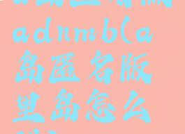 a岛匿名版adnmb(a岛匿名版里岛怎么进)