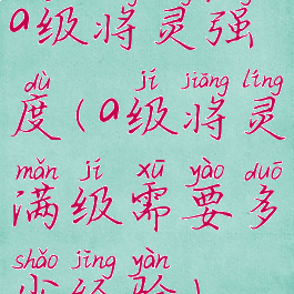 a级将灵强度(a级将灵满级需要多少经验)
