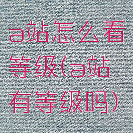 a站怎么看等级(a站有等级吗)