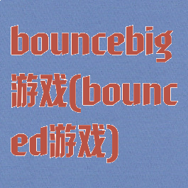 bouncebig游戏(bounced游戏)